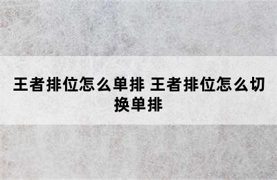 王者排位怎么单排 王者排位怎么切换单排